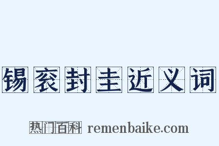 锡衮封圭近义词是什么意思的图片